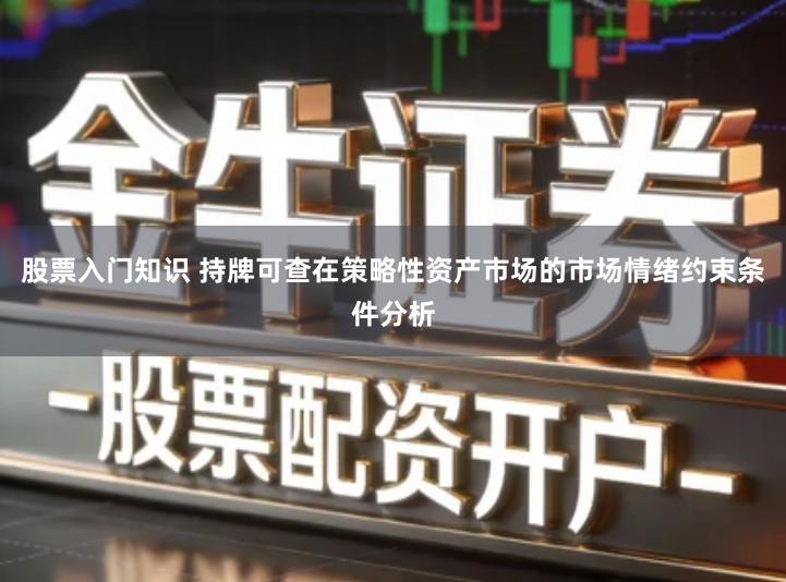 股票入门知识 持牌可查在策略性资产市场的市场情绪约束条件分析