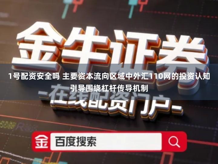 1号配资安全吗 主要资本流向区域中外汇110网的投资认知引导围绕杠杆传导机制