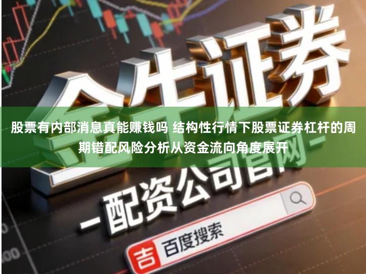 股票有内部消息真能赚钱吗 结构性行情下股票证券杠杆的周期错配风险分析从资金流向角度展开