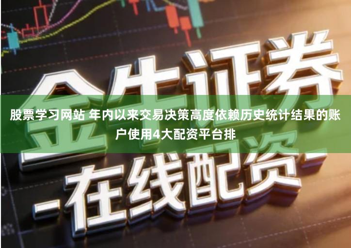 股票学习网站 年内以来交易决策高度依赖历史统计结果的账户使用4大配资平台排