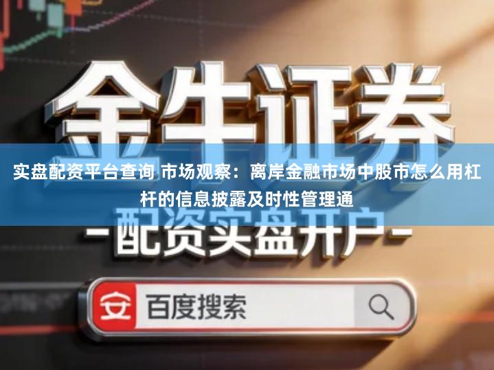 实盘配资平台查询 市场观察：离岸金融市场中股市怎么用杠杆的信息披露及时性管理通