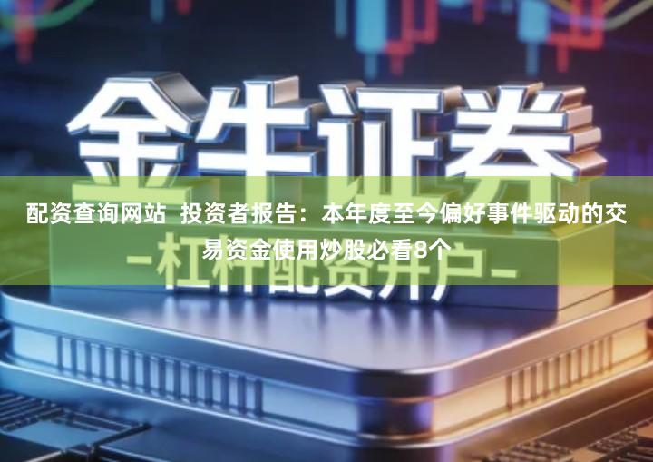 配资查询网站  投资者报告：本年度至今偏好事件驱动的交易资金使用炒股必看8个