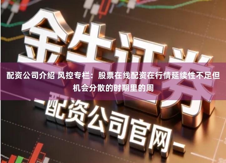 配资公司介绍 风控专栏：股票在线配资在行情延续性不足但机会分散的时期里的周