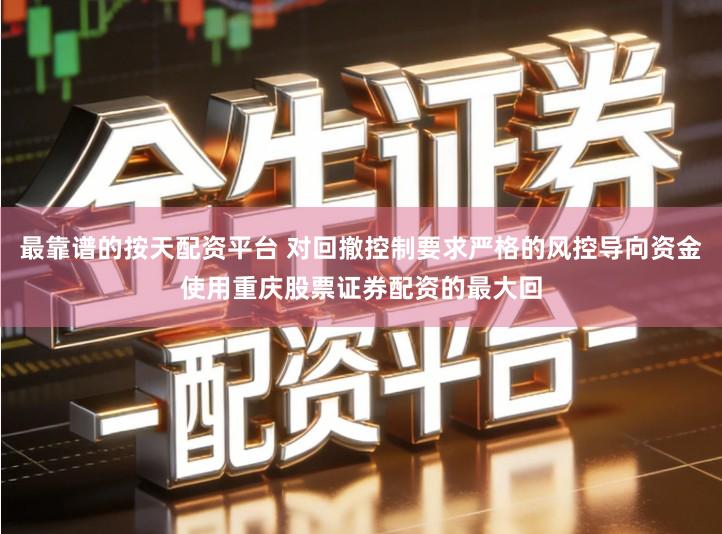 最靠谱的按天配资平台 对回撤控制要求严格的风控导向资金使用重庆股票证券配资的最大回
