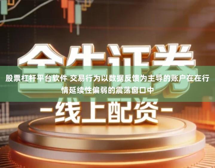 股票杠杆平台软件 交易行为以数据反馈为主导的账户在在行情延续性偏弱的震荡窗口中